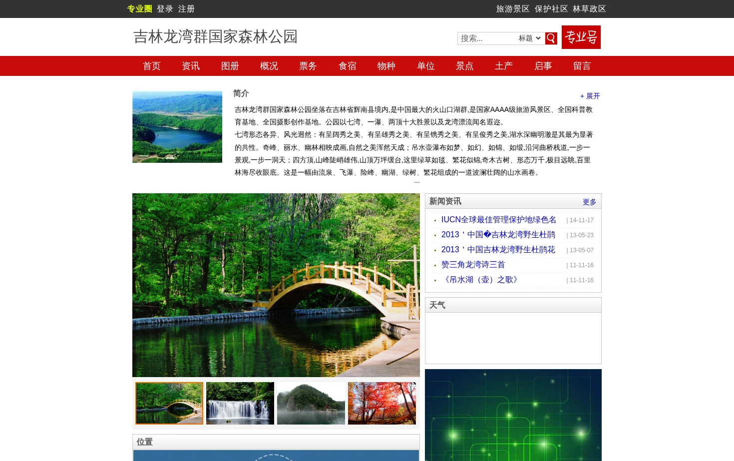 吉林龙湾群国家森林公园 页面快照